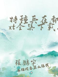 特种兵在都市txt全集下载夜十三