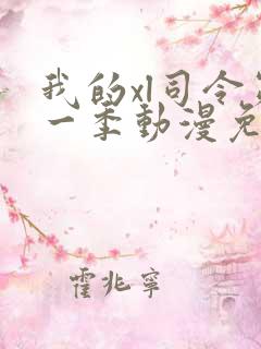 我的xl司令第一季动漫免费播放