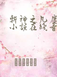 斩神之凡尘神域小说在线看