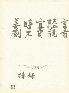 姜时宜陆言川短剧免费观看第13集