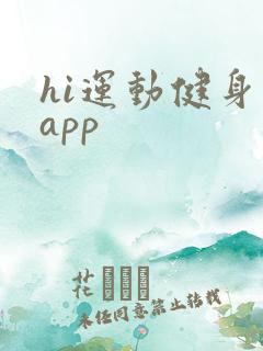 hi运动健身网app