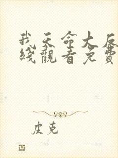 我天命大反派在线观看免费漫画