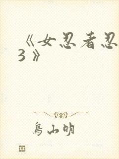 《女忍者忍法帖3 》