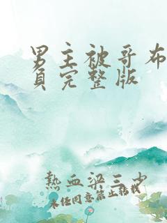 男主被哥布林欺负完整版