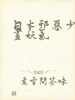 日本邪恶少女漫画妖气