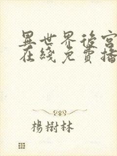 异世界后宫物语在线免费播放