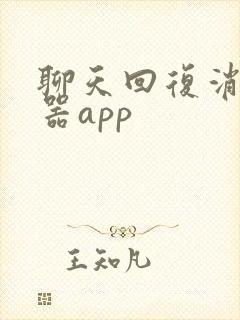 聊天回复消息神器app