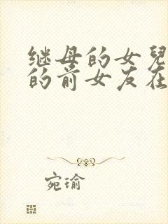 继母的女儿是我的前女友在线漫画