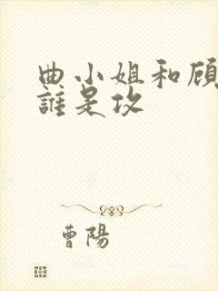 曲小姐和顾小姐谁是攻