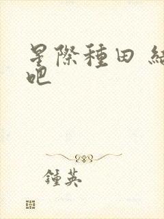 星际种田 结缘吧