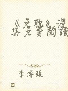 《免耽》漫画全集免费阅读