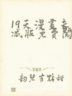 19天漫画未删减版免费阅读完整版