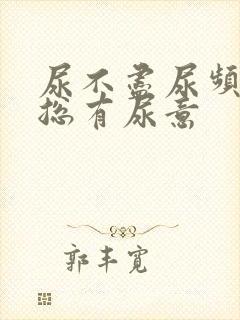 尿不尽尿频感觉总有尿意