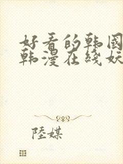 好看的韩国漫画韩漫在线妖精漫画