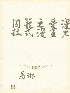 囚笼之爱漫画下拉式漫画免费阅读入