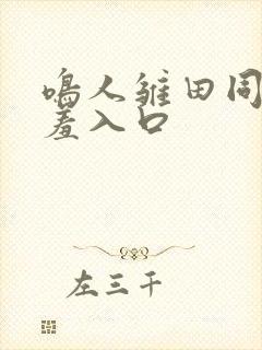 鸣人雏田同人羞羞入口