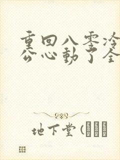 重回八零冷面老公心动了全集短剧