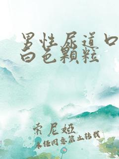 男性尿道口长个白色颗粒