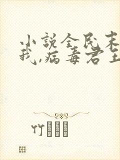 小说全民末日:我,病毒君王陈白电子书