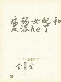 病弱女配和偏执反派he了