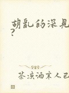 胡乱的深见君呢?