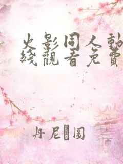 火影同人动漫在线观看免费入口