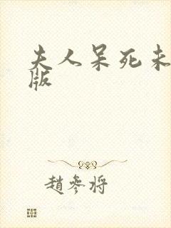 夫人呆死未删减版