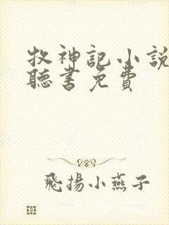 牧神记小说有声听书免费