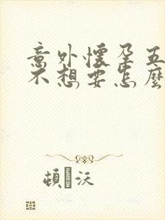 意外怀孕五个月不想要怎么办