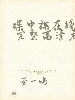 碟中谍在线观看 完整高清免费版