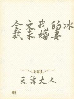 全文我的冰山总裁未婚妻