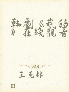 韩剧《我的同学》在线观看免费