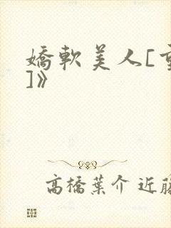 娇软美人[重生]》