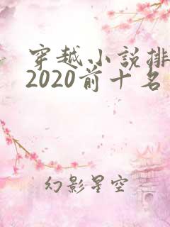 穿越小说排行榜2020前十名