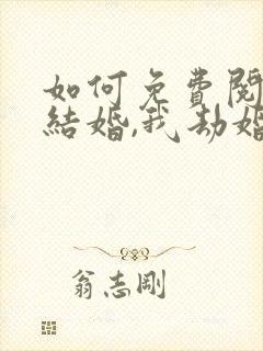 如何免费阅读你结婚,我劫婚