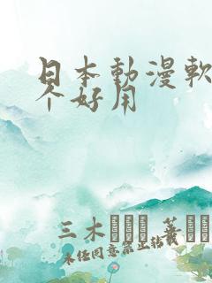 日本动漫软件哪个好用