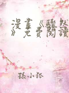 漫画《骤然来袭》免费阅读