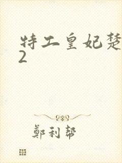 特工皇妃楚乔传2