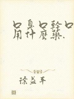 口臭口干口苦该用什么药.