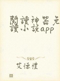 阅读神器免费阅读小说app