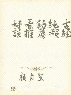 好看的纯古言小说推荐超经典