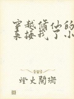 穿越修仙的爹回来接我了小说