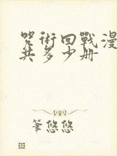 咒术回战漫画一共多少册