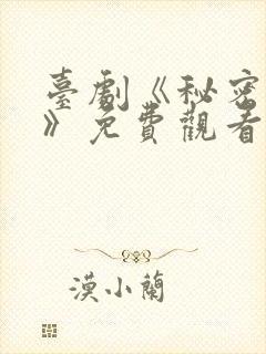 台剧《秘密关系》免费观看第七集