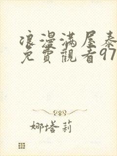 浪漫满屋泰国版免费观看97泰剧网