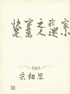 快穿之我家宿主是万人迷小说