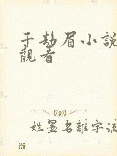 千劫眉小说在线观看