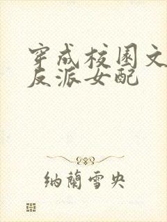 穿成校园文里的反派女配