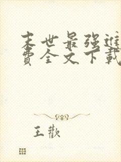 末世最强进化免费全文下载