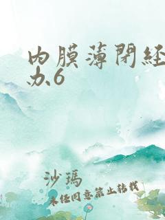 内膜薄闭经怎么办6